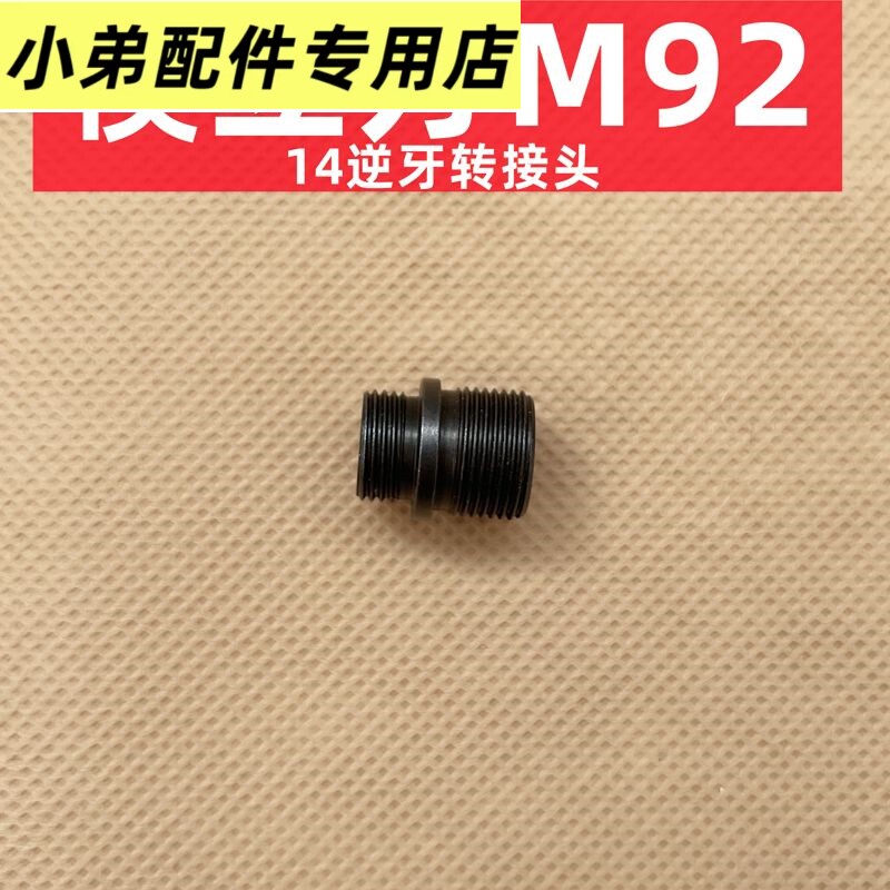 模立方M92F转接头m14逆牙图片