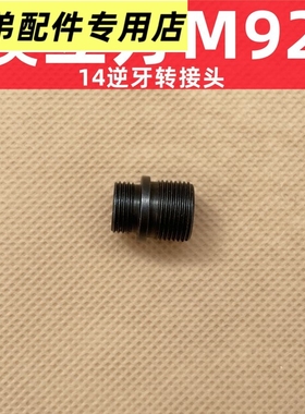 模立方M92F转接头火帽转接头14逆牙魔力方消音模型转接器