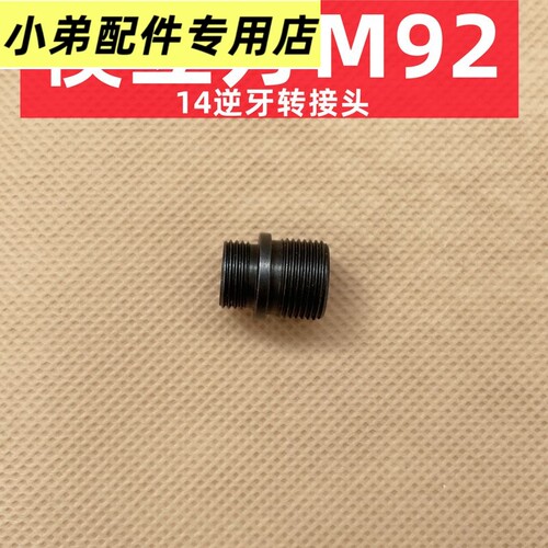 模立方M92F转接头m14逆牙