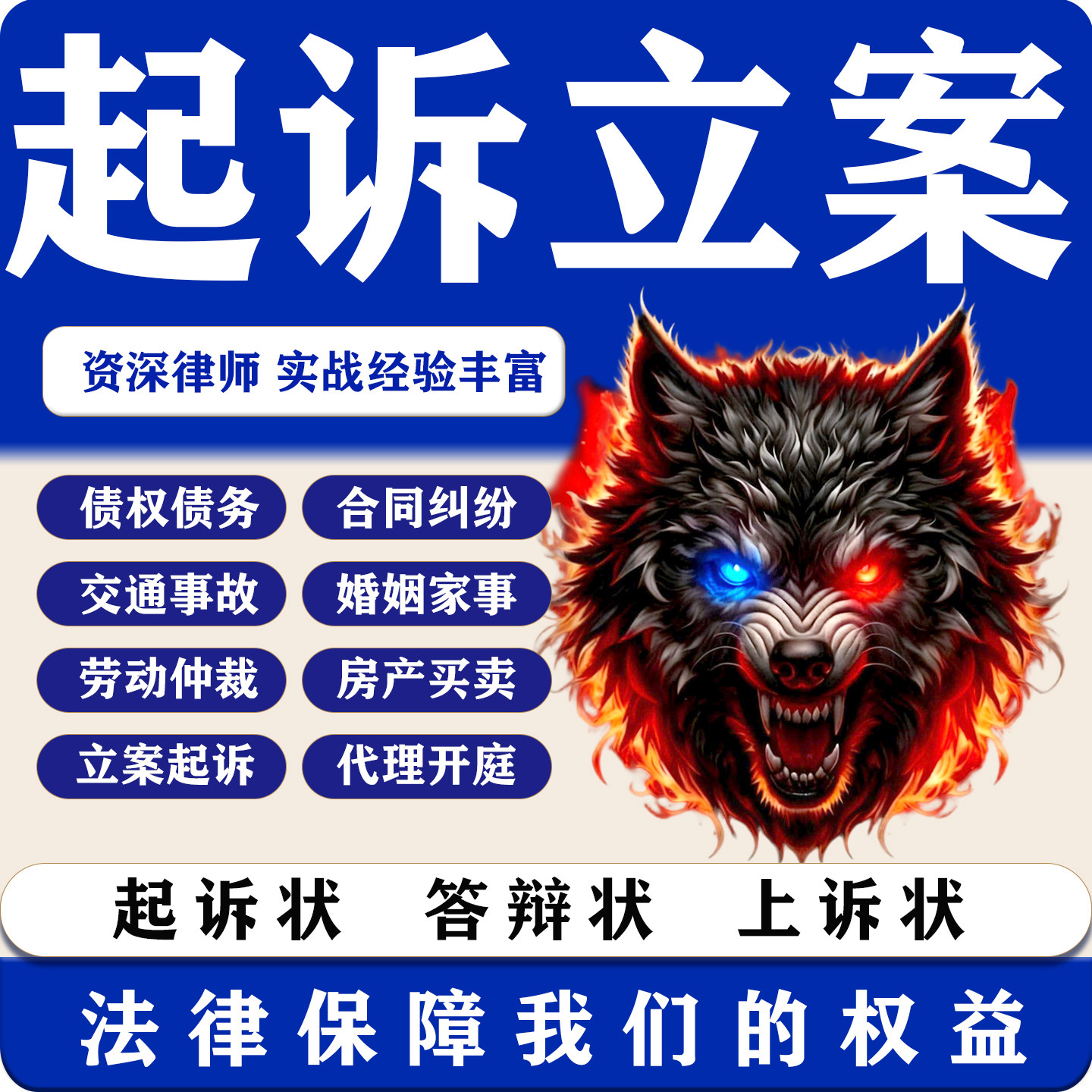 起诉状答辩状上诉状网上立案律师法律咨询