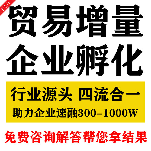 中小企业孵化企业增量孵化陪跑企业增流水供应链增量源头孵化流程
