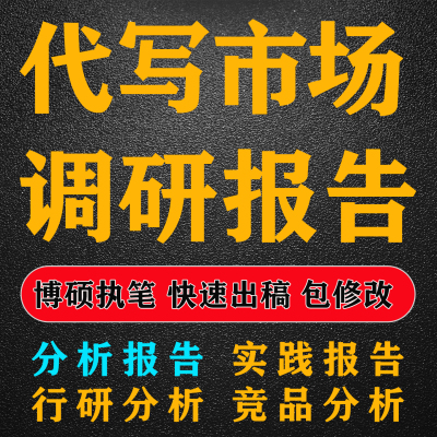 可行性研究报告代做项目建议书立项方案企划案计划书可研报告编制