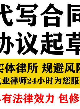 代写合同协议起草审阅审核定制转让股权入股合作合伙出租律师服务