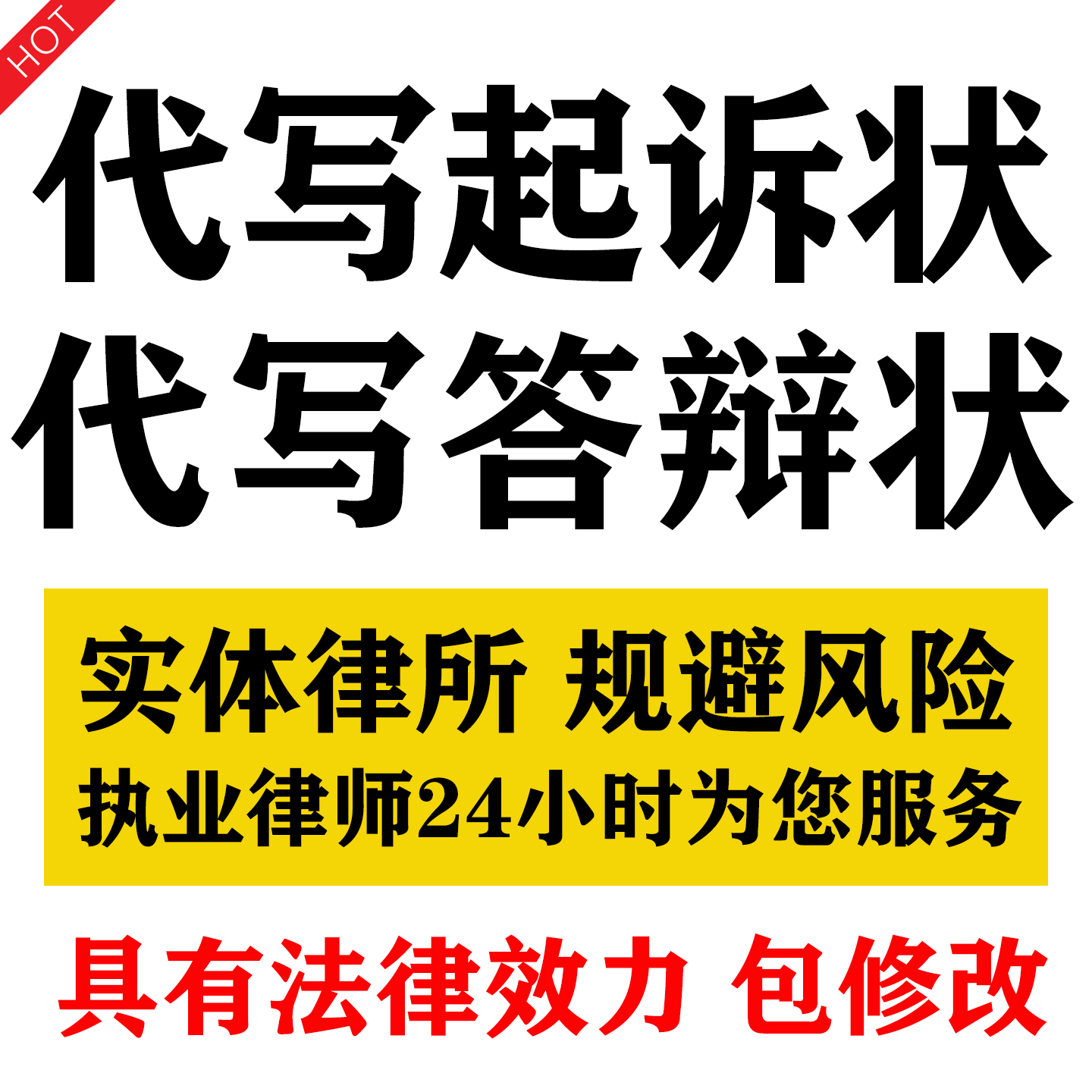 律师代写起诉状答辩状劳动欠钱离婚交通民事房产知识产权买卖纠纷