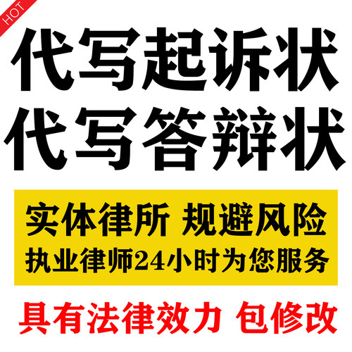 律师代写起诉状答辩状劳动欠钱离婚交通民事房产知识产权买卖纠纷