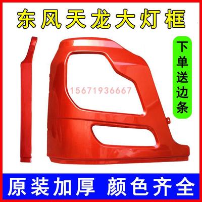 原装东风天龙VL商用车驾驶室配件大全前保险杠左右大灯罩包角灯框