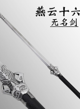 燕云十六声无名剑江宴 COS道具PU软胶武器模型手办儿童玩具剑摆件