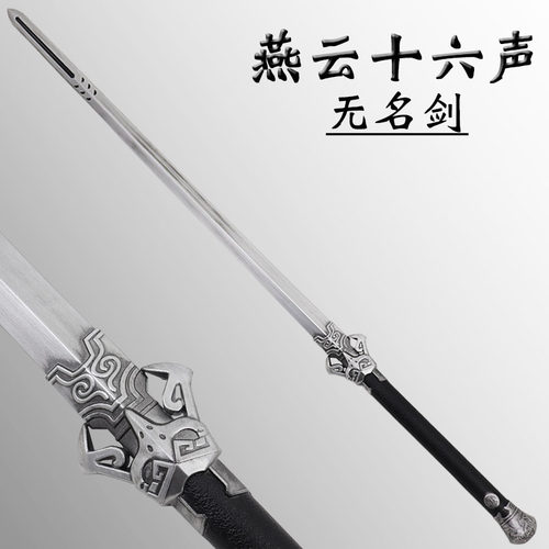 燕云十六声无名剑cos软胶模型剑