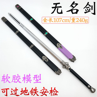 燕云十六声同款无名剑PU软胶武器装备仿真玩具刀剑收藏品装饰摆件