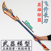 新款 英雄联盟电竞游戏周边飞升长刀PU软胶武器模型收藏品手办摆件