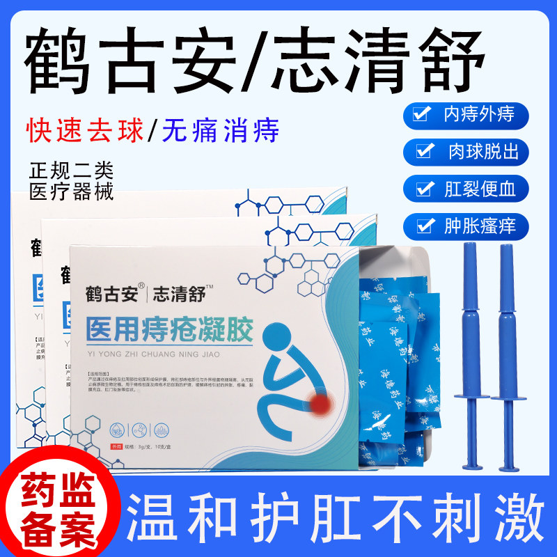 官方正品【鹤古安志清舒】痔疮凝胶痔疮克星肛门肉球内痔外痔