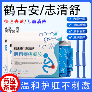 官方正品【鹤古安志清舒】痔疮凝胶痔疮克星肛门肉球内痔外痔
