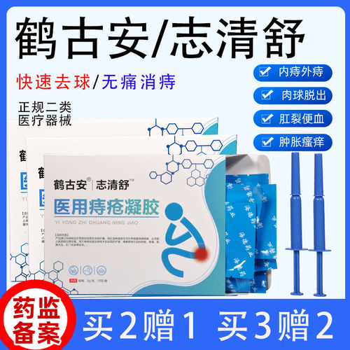 【鹤古安志清舒】痔疮凝胶痔疮克星肛门肉球内痔外痔