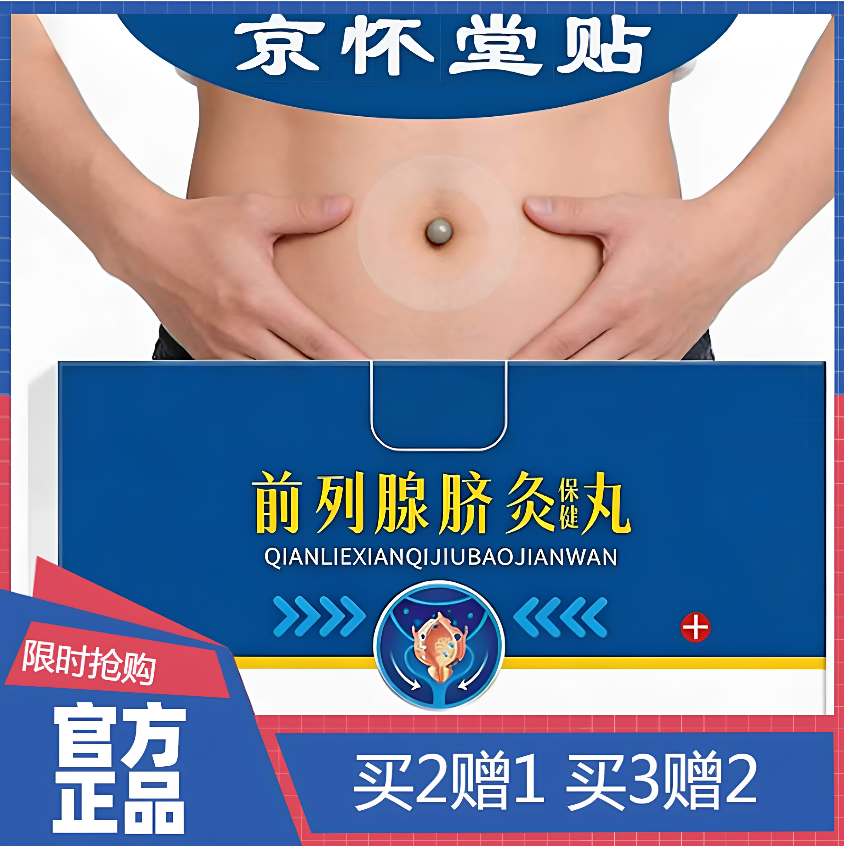【官方正品】京怀堂脐灸丸前列腺脐灸丸贴