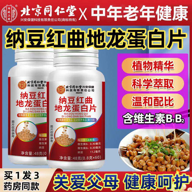 北京同仁堂纳豆红曲地龙蛋白片正品中年老年纳豆胶囊药房同款