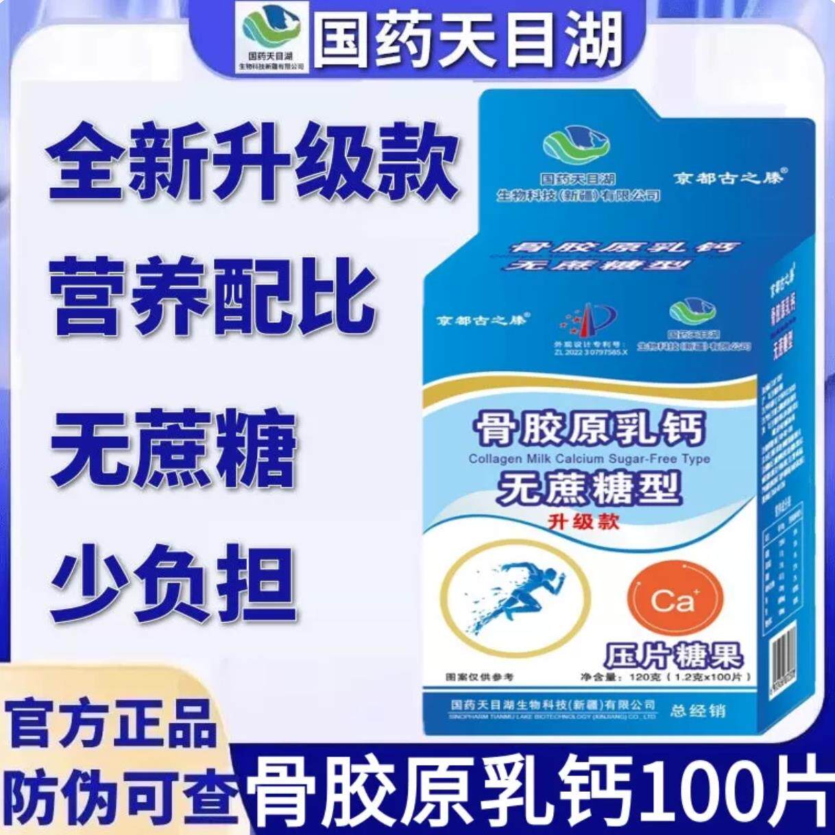 国药天目湖骨胶原乳钙无蔗糖型压片糖果京都古之滕官方正品100片