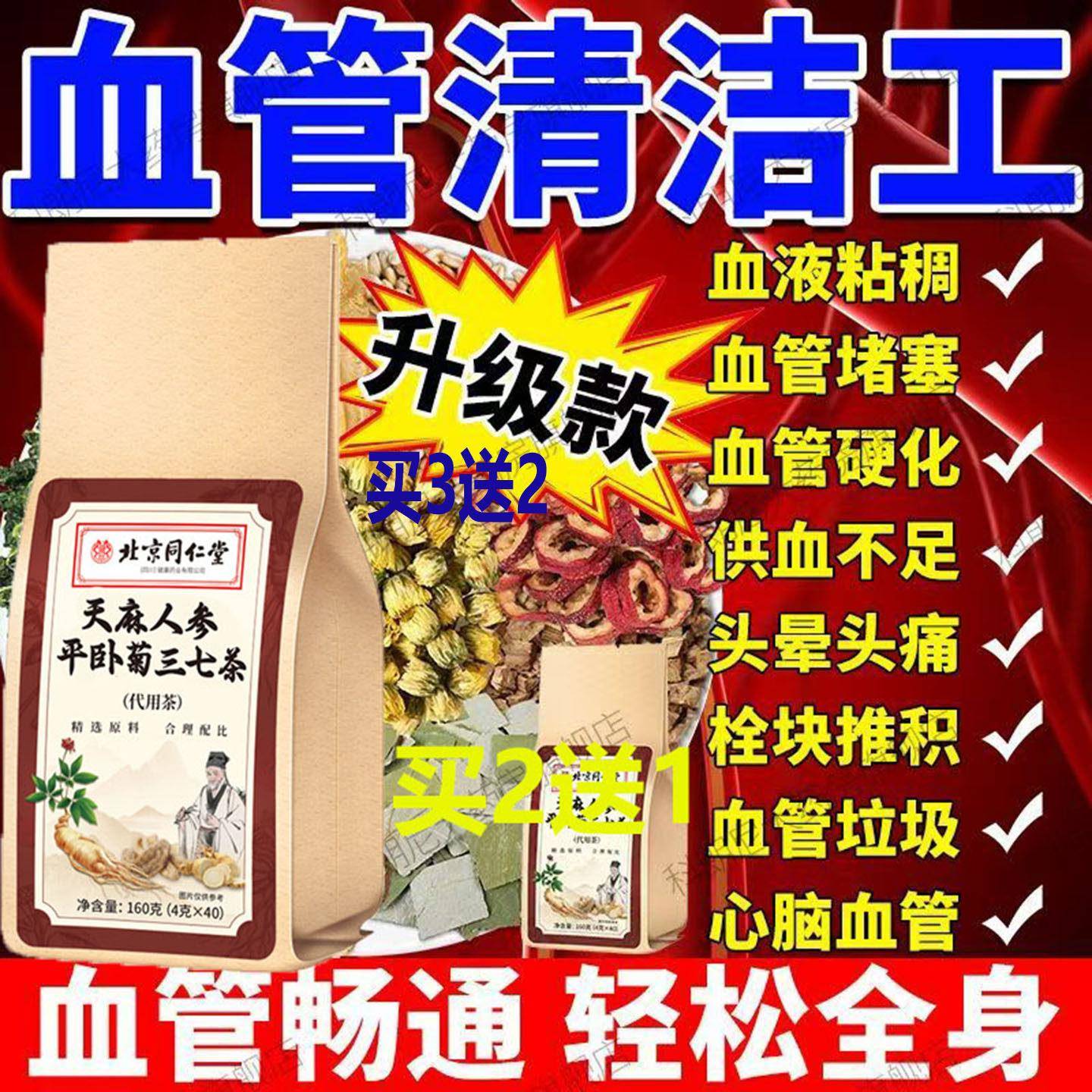 北京同仁堂天麻人参平卧菊三七茶通梗口齿不血管清道夫清血管垃圾