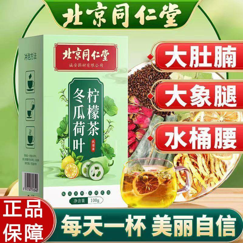 北京同仁堂冬瓜荷叶柠檬茶柠檬片低热润量肠通道便去湿气官方正品