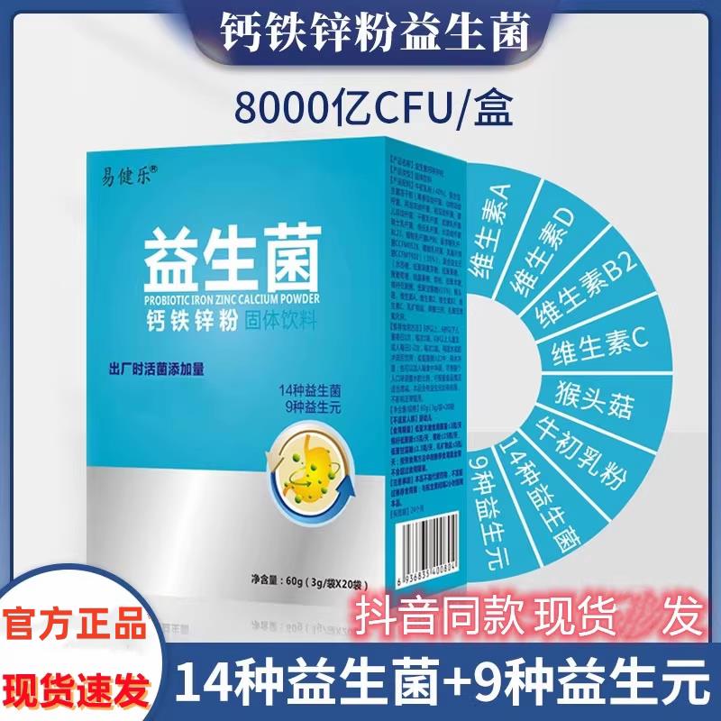 易健乐益生菌钙铁锌粉20条/盒大人儿童高活性益生菌粉官方正品店