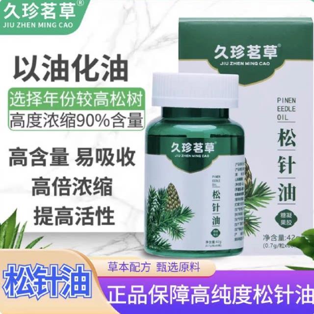 俄罗斯进口】松针油软胶囊以油化油中老年人排毒养颜松针油正品