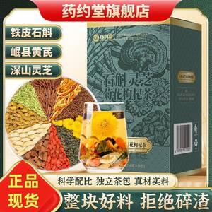 【整颗好料】药约堂升级石斛灵芝黄芪菊花决明子枸杞金银花养生