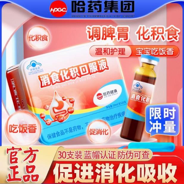 哈药儿童消食化积口服液促进消食吸收山楂宝宝积食口服液官方正品