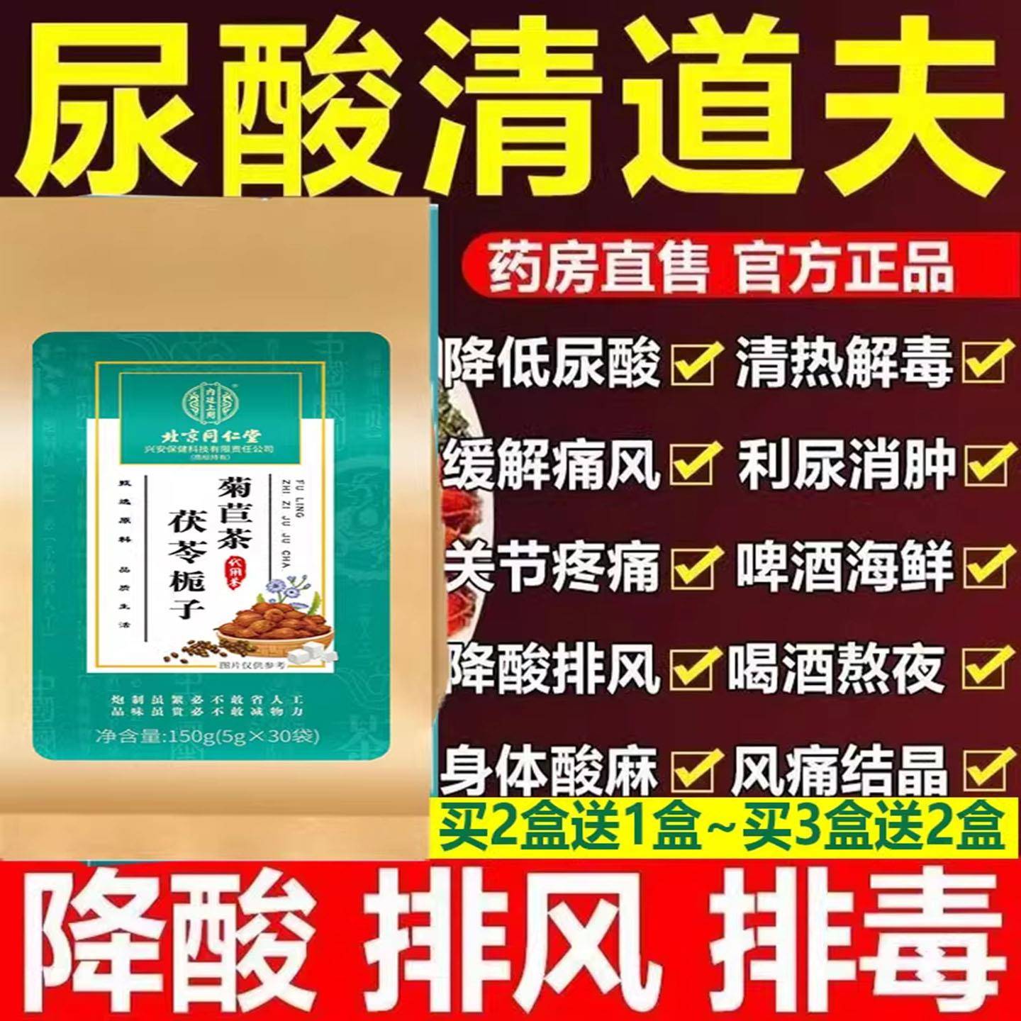 北京同仁堂尿酸祛痛风茶双降茶菊苣栀子茶葛根粉茯苓养生茶jb30装
