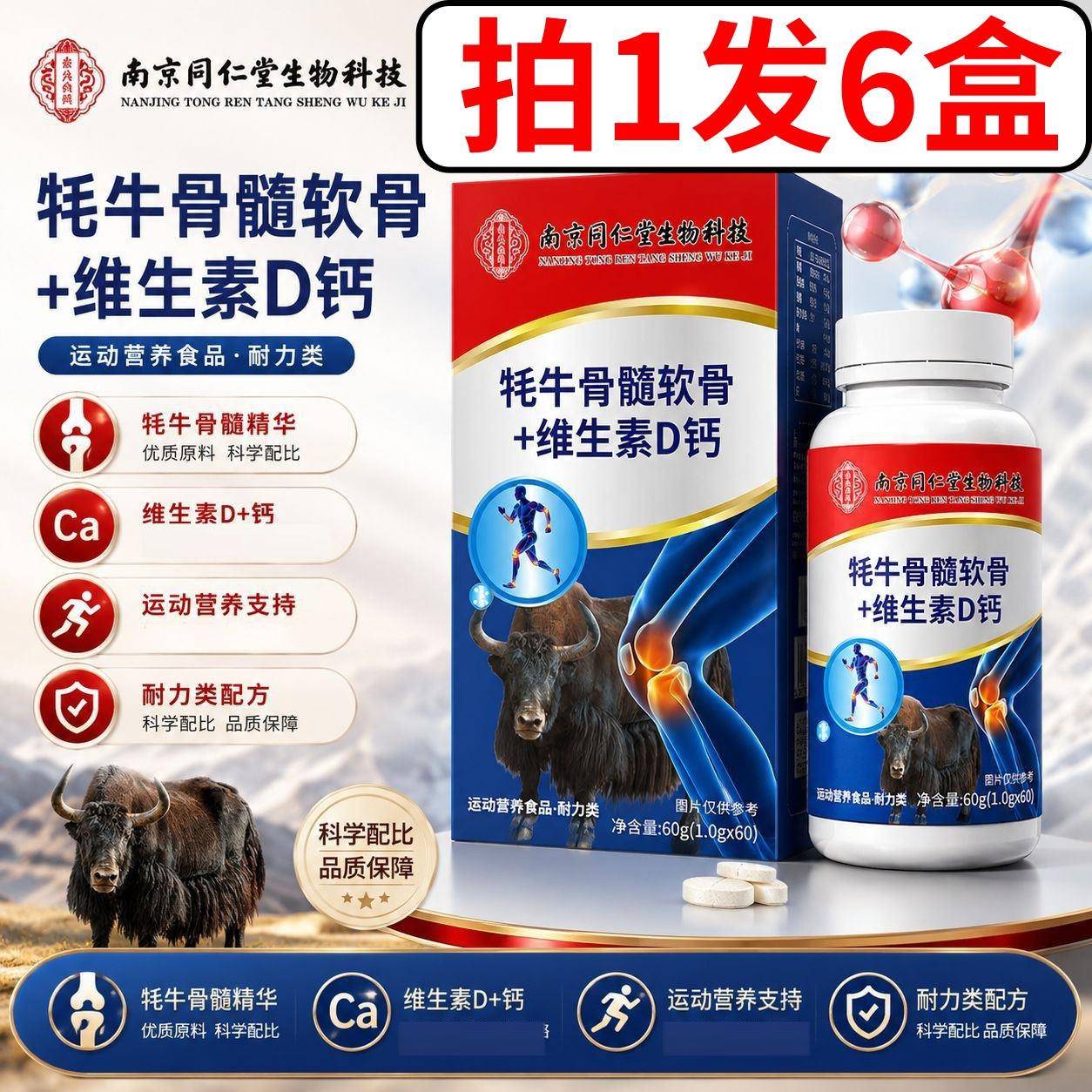 南京同仁堂牦牛骨髓软骨维生素d钙咀嚼片官方正品60粒/盒