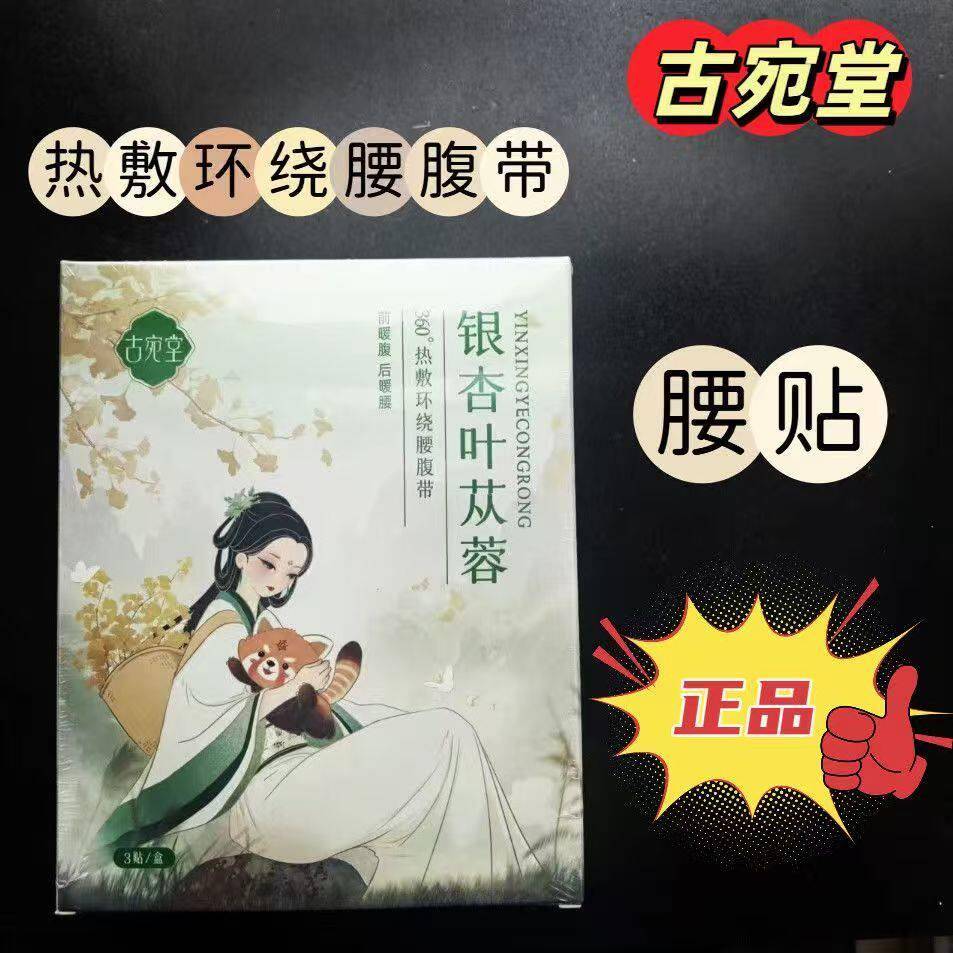 古宛堂暖腹腰带保暖蒸汽热敷肚子艾草暖宫暖腹贴自发热炫腹贴图片