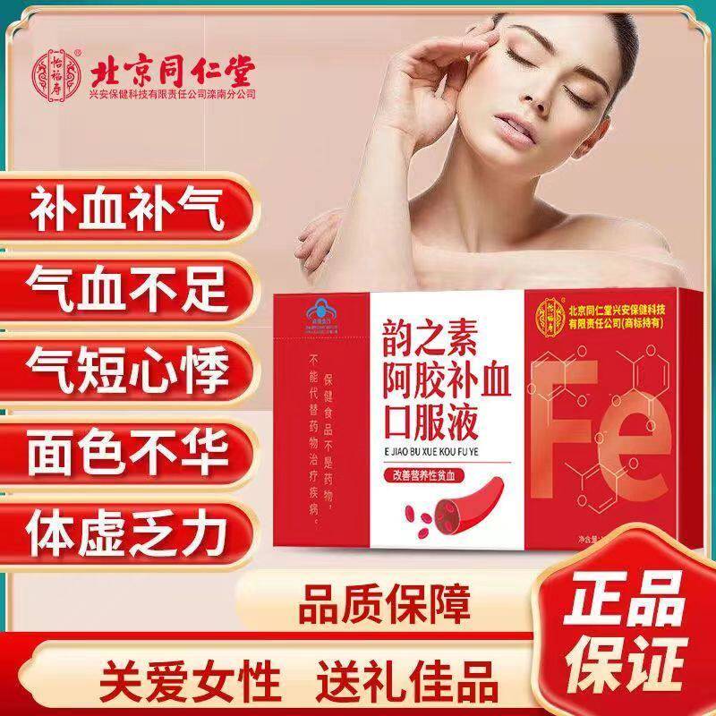 北京同仁堂阿胶补血口服液女性补气补铁养血调理改善贫血官方正品