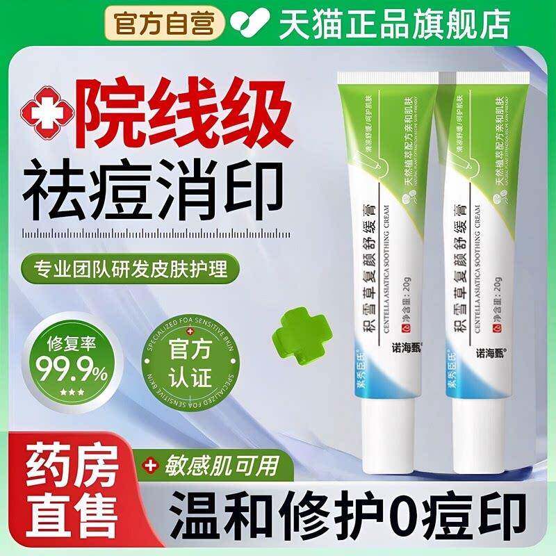 积雪苷霜软膏医用复颜舒缓乳霜淡化痘印黑色素沉淀积雪草消红软膏