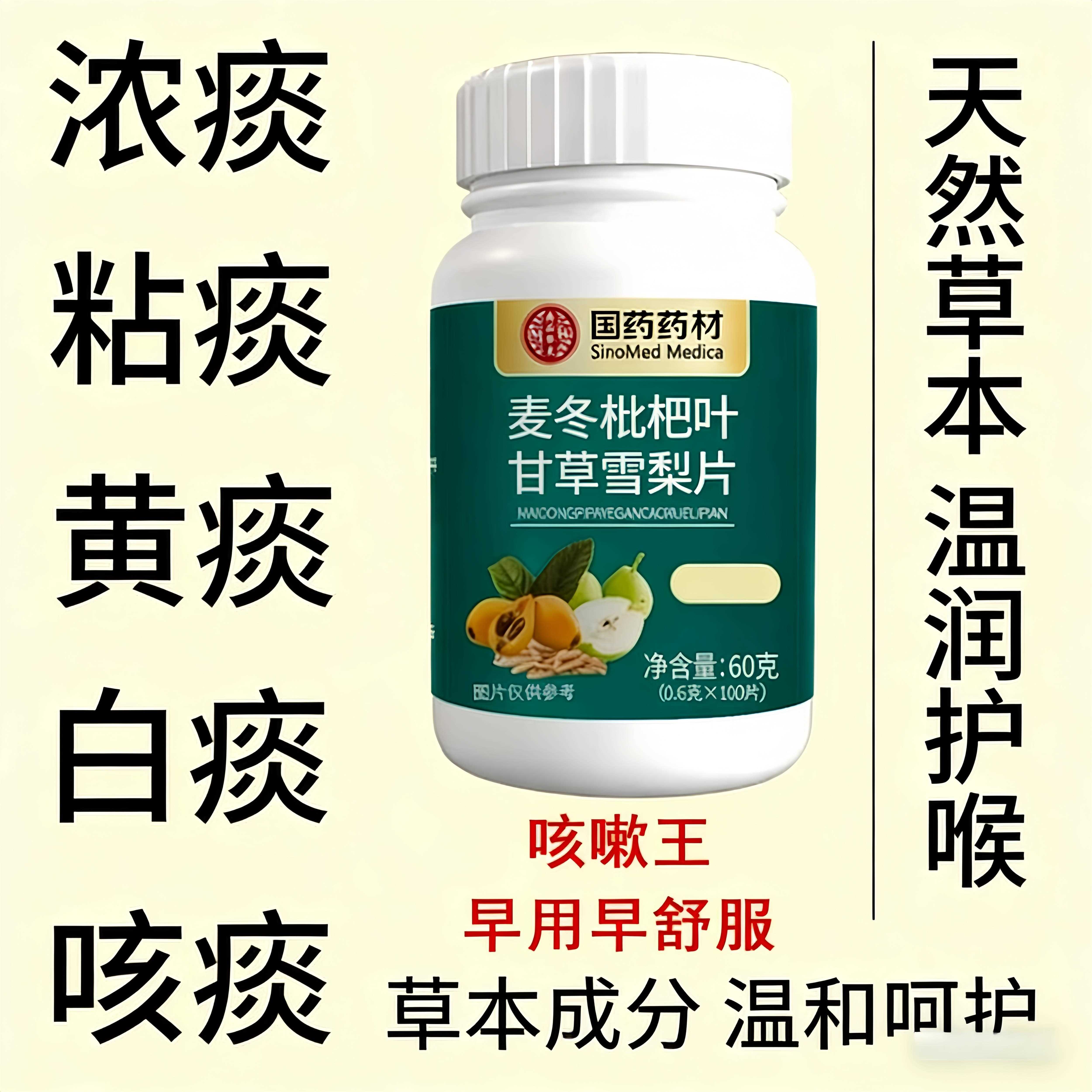 麦冬枇杷叶甘草雪梨片咳嗽痰多润肺止咳化痰胸闷气短100片正品
