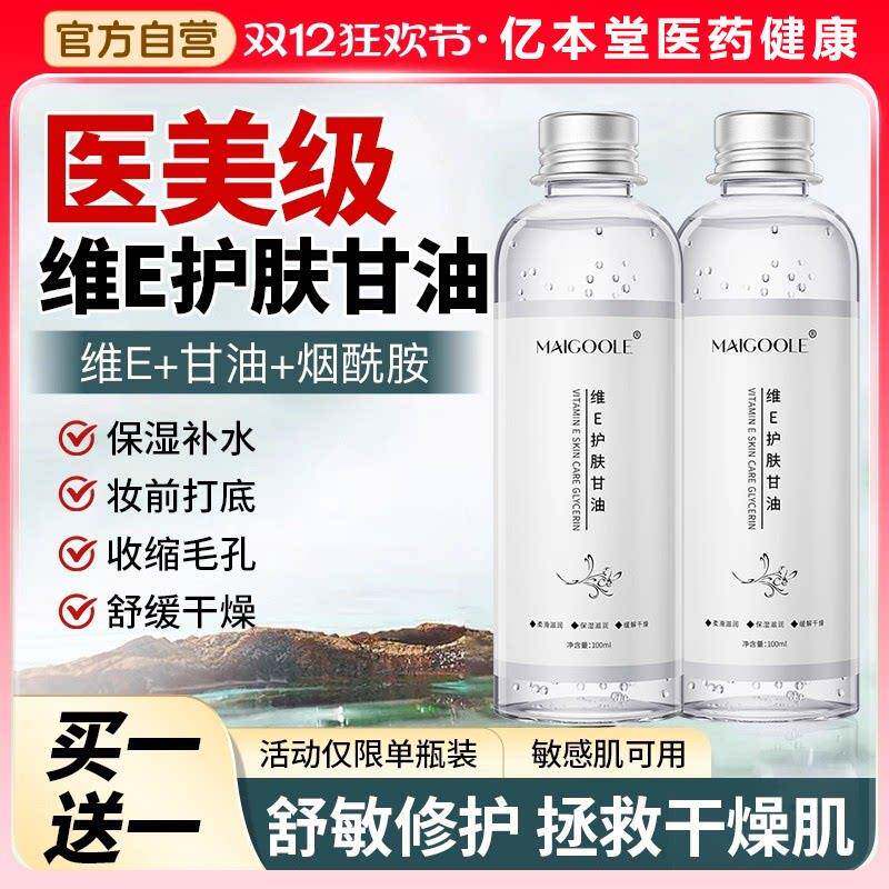 维生素e护肤甘油妆前打底保湿补水国货纯正品老牌旗舰店脸部身体