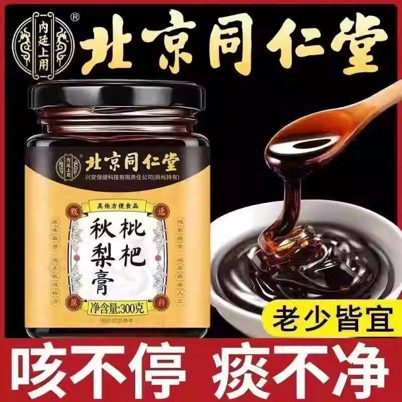 北京同仁堂枇杷秋梨膏百合无添加润肺止咳化痰儿童老人官方正品