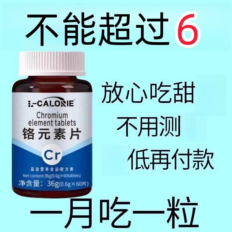 糖值偏高者可用】糖高平衡片铬元素三价铬中老年辅助將修复低姨岛