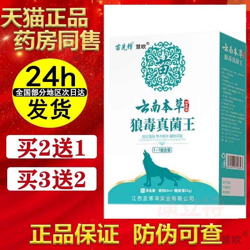苗先锋云南本草狼毒真菌王【买2送1/3送2】抑菌60ml喷剂+20g乳膏图片