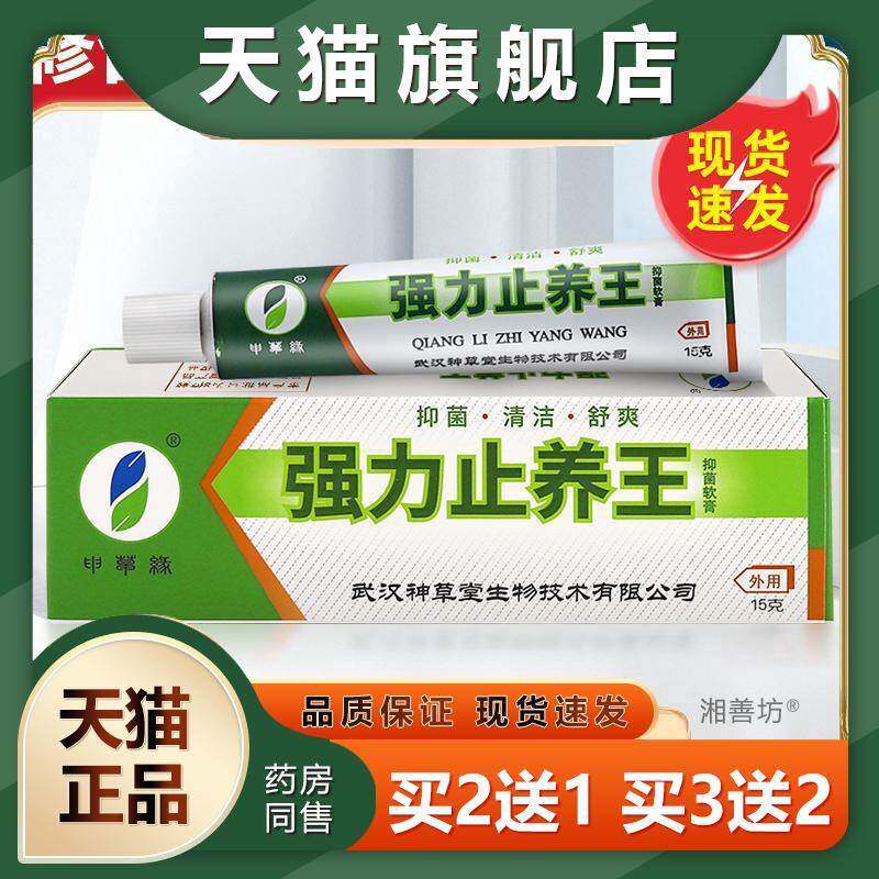 正品强力止养王抑菌软膏神草堂皮肤外用抑菌乳膏申草缘强力止痒膏