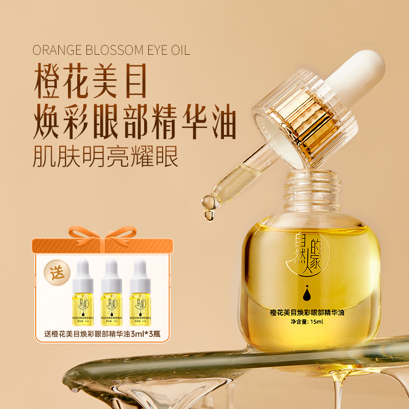 自然人的家眼部抗皱精华油淡化细纹紧致保湿滋养橙花油按摩黑眼圈
