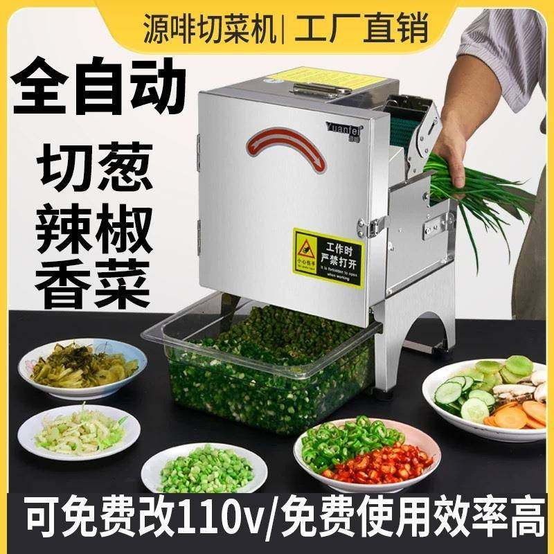 源啡切葱花机商用切辣椒圈韭菜香菜切段酸菜丝香菇生姜切片切菜机