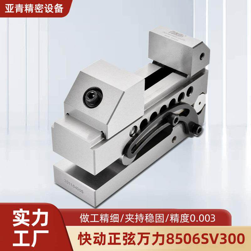 快动正弦万力8506SV300精密正弦工具万力可调角度批士虎钳厂家