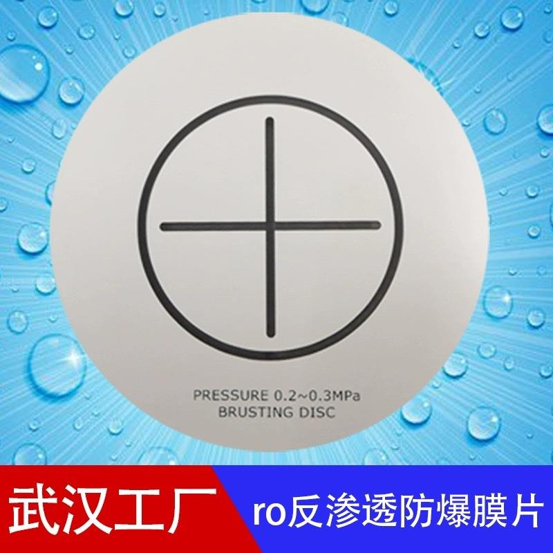 反渗透爆破膜片RO防爆膜片有机玻璃压力容器水处理管道安全泄爆片