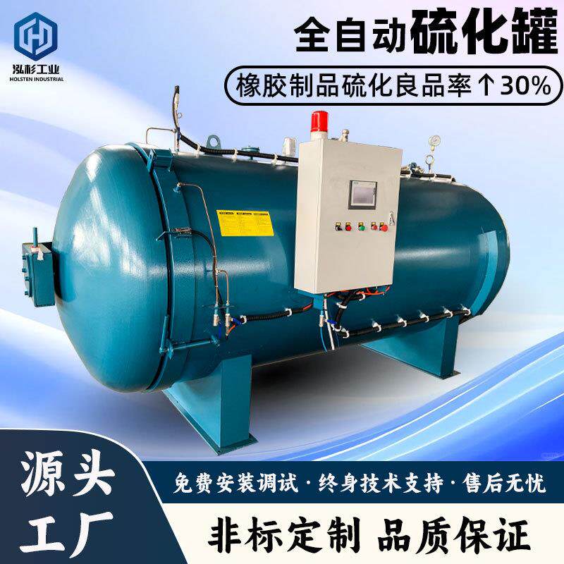 厂家直供大型硫化罐压力容器智能控温轮胎胶管硫化专用设备硫化罐