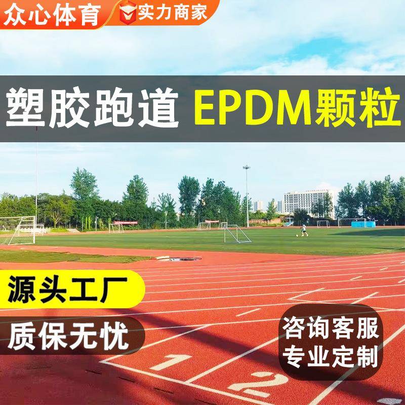 塑胶跑道颗粒运动操场塑胶跑道混合跑道epdm橡胶颗粒塑胶跑道材料