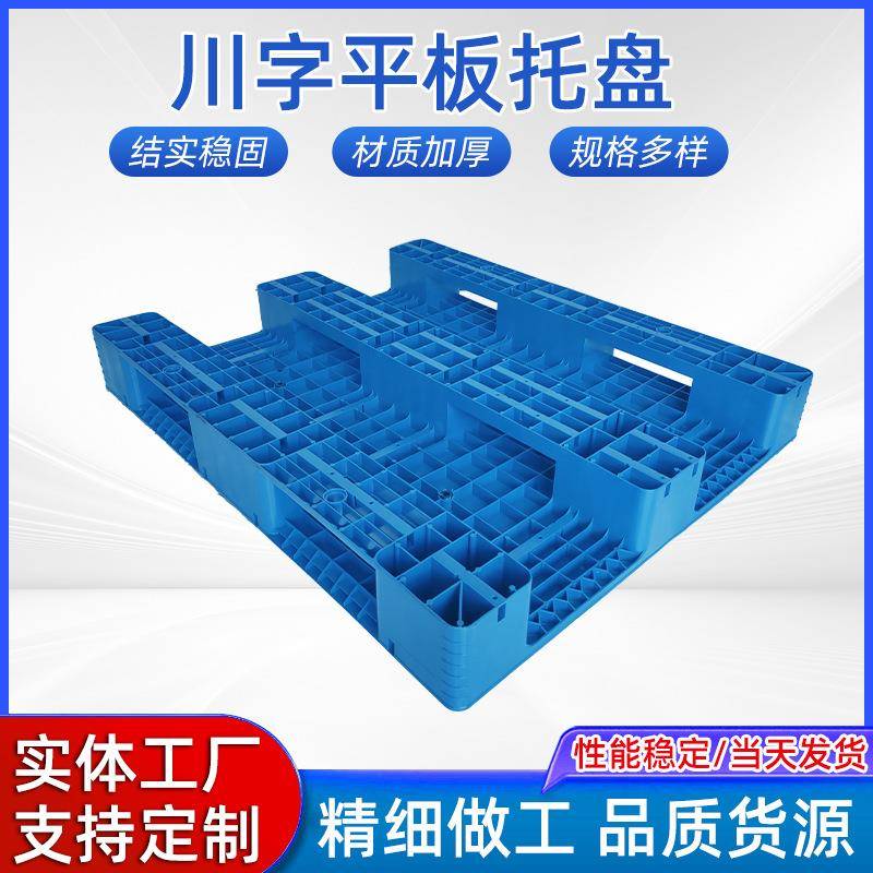 川字平板塑料托盘厂家叉车板仓库防潮垫板栈板货物货架胶卡板