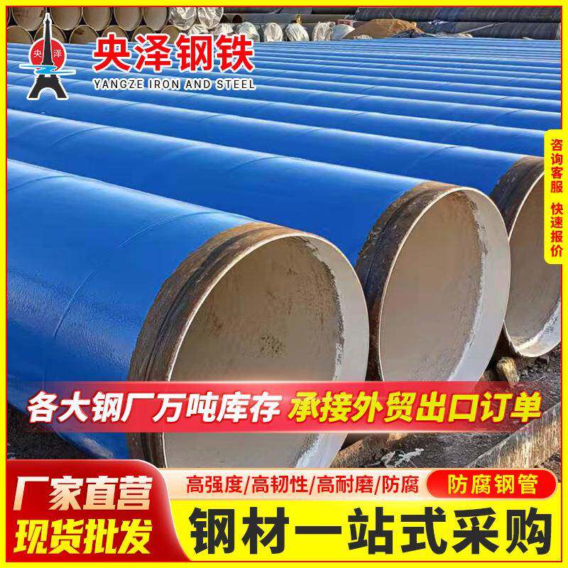 广东大口径螺旋3PE防腐钢管IPN8710三油两布环氧煤沥青防腐钢管