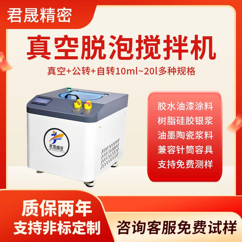 5L工厂直销真空搅拌脱泡机环氧树脂混合材料脱泡实验室离心消泡机