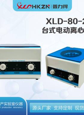厂家现货XLD-80-2实验室美容医疗金属壳电动台式低速离心机分离机