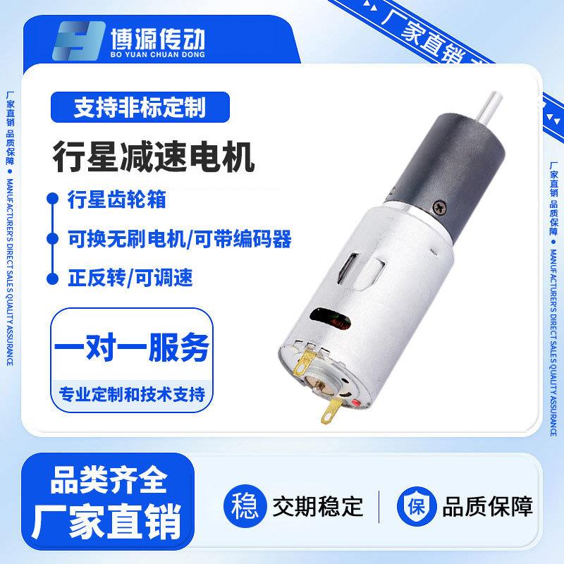 博源22mm行星减速箱385电机1224V机器人正反转调速编码器无刷马
