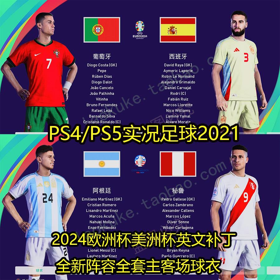 pes2021 2025赛季球衣阵容英文补丁 PS4实况足球2024欧洲杯补丁