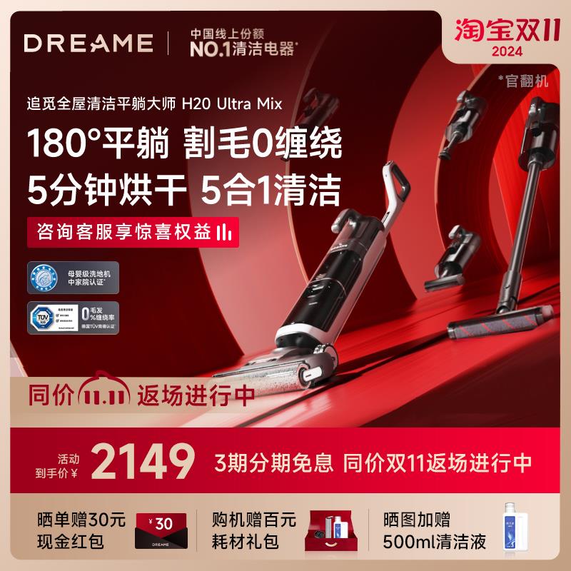 追觅洗地机H20UltraMix旋锋洗拖扫吸尘一体吸尘除螨热烘除菌官翻